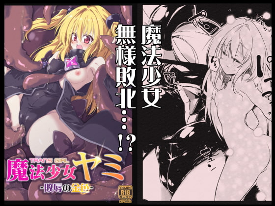 魔法少女ヤミ -敗辱の金色- [べろす屋] | DLsite 同人 - R18