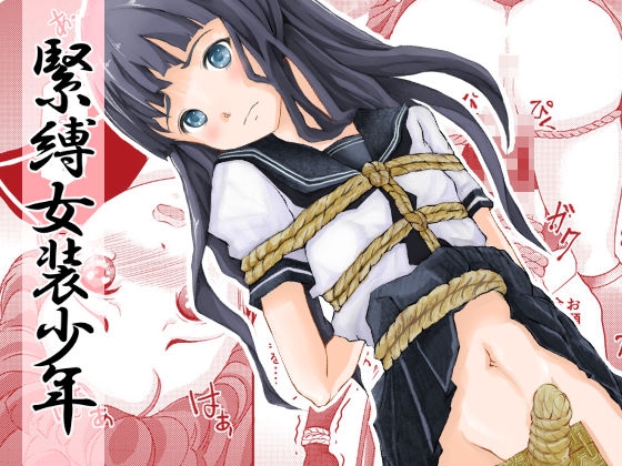 緊縛女装少年 [廃棄物] | DLsite 同人 - R18