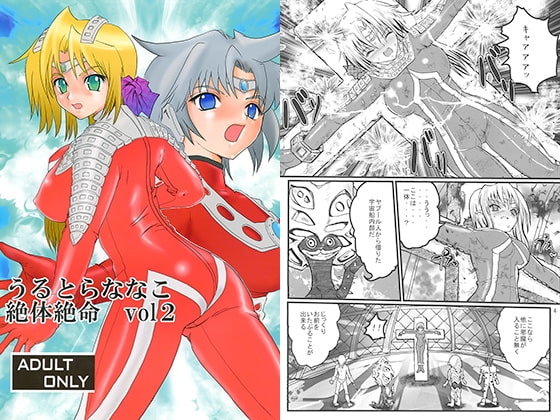 うるとらななこ絶体絶命 vol 2 [階辰区] | DLsite 同人 - R18