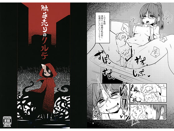 触手売りのクルテ [すずぽに] | DLsite 同人 - R18
