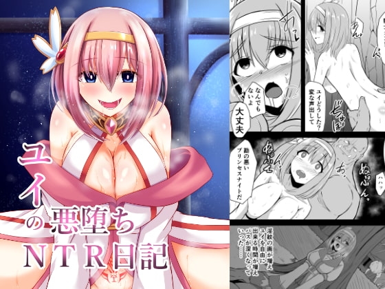 ユイの悪堕ちNTR日記 [けーきやさん] | DLsite 同人 - R18