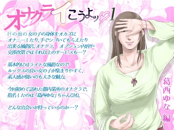 オナクライこうよッ1 葛西ゆな編 [津田ヒトクチ] | DLsite 同人 - R18