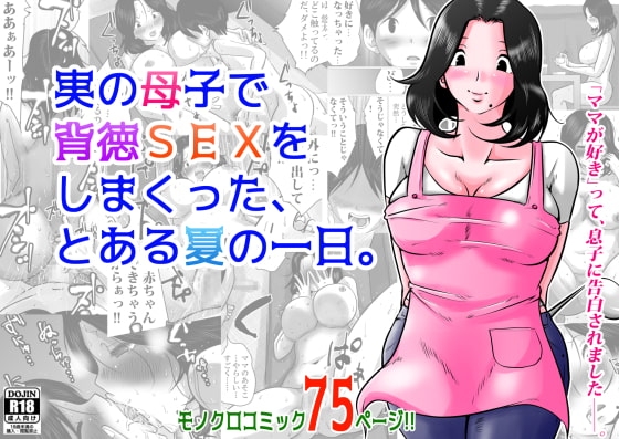実の母子で背徳SEXをしまくった、とある夏の一日。 [間琴しや架] | DLsite 同人 - R18