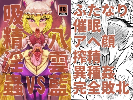 八雲藍VS吸精淫蟲 [赤城砂丘] | DLsite 同人 - R18
