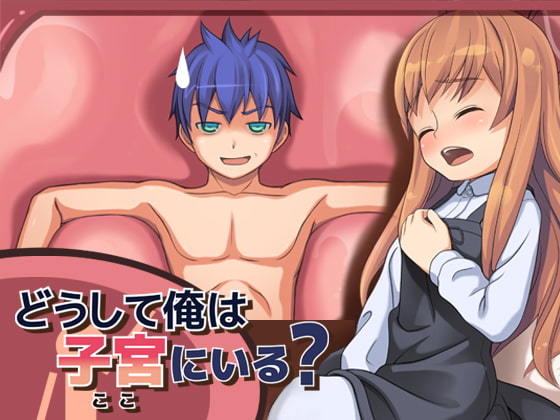 どうして俺は子宮にいる? [夢戯屋] | DLsite 同人 - R18