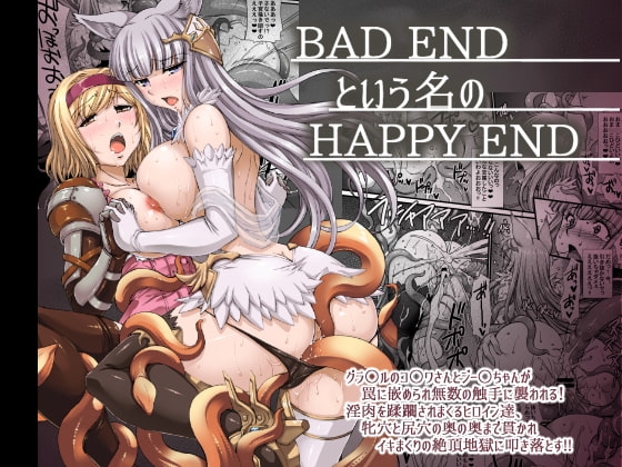BADENDという名のHAPPYEND [H・B] | DLsite 同人 - R18