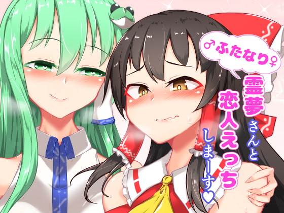 ふたなり霊夢さんと恋人えっちしまーす [肌色ルイボスティー] | DLsite 同人 - R18