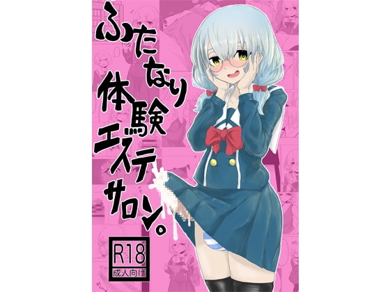 ふたなり体験エステサロン。 [電動もなか] | DLsite 同人 - R18