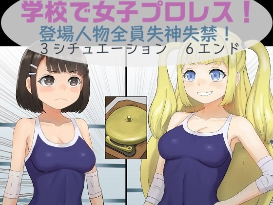 学校で女子プロレス! 全員失神失禁 急所・粘膜攻撃編 [妄幻想プラン] | DLsite 同人 - R18