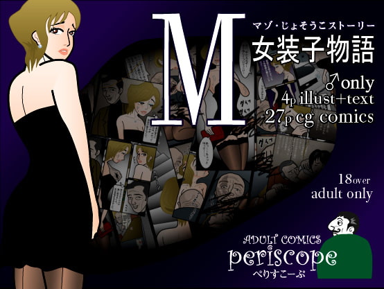 M女装子物語 [ぺりすこーぷ] | DLsite 同人 - R18