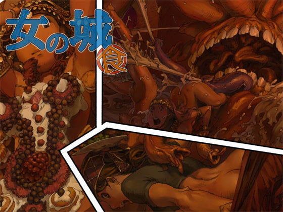 女の城 食 [鈴木土下座衛門] | DLsite 同人 - R18