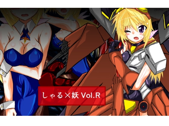 しゃる×妖 Vol.R [ULTRA ○NE] | DLsite 同人 - R18