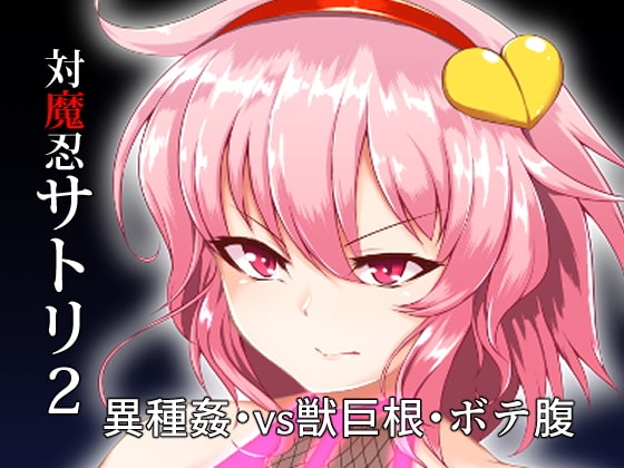 対魔忍サトリ2 [肌色ルイボスティー] | DLsite 同人 - R18