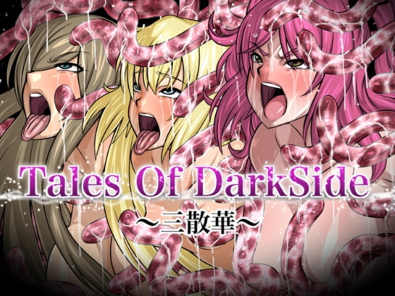 Tales Of DarkSide〜三散華〜 [ふわふわぴんくちゃん] | DLsite 同人 - R18