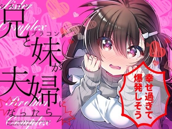 シスコン兄とブラコン妹が夫婦になったら幸せ過ぎて爆発しそう [keepON] | DLsite 同人 - R18