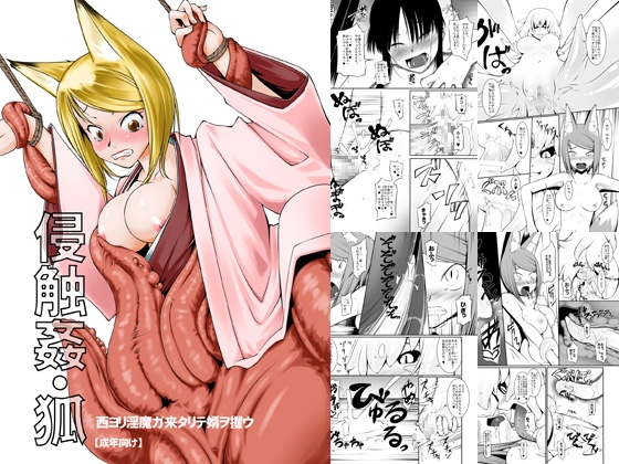 侵触姦・狐 [ランダム・パーツ] | DLsite 同人 - R18