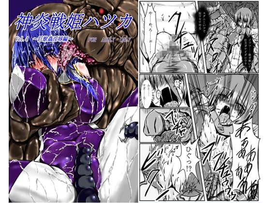 神炎戦姫ハツカVol.4 [びんかんでなにがわるい] | DLsite 同人 - R18
