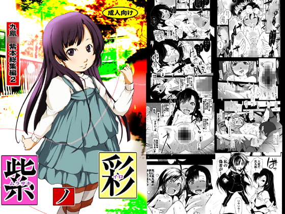 紫ノ彩-九鳳○紫本総集編2(ダウンロード専用作品) [水滴屋] | DLsite 同人 - R18