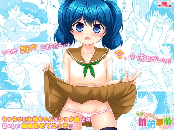 桜井さんちの姉弟事情01～ここなのはじめてエッチ～ [PASTEL WING] | DLsite 同人 - R18