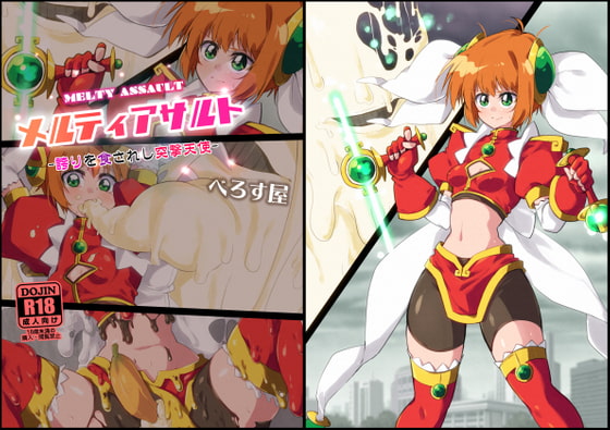 メルティアサルト-誇りを食されし突撃天使- [べろす屋] | DLsite 同人 - R18