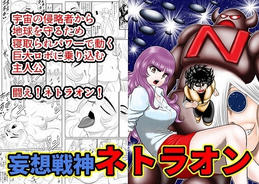 妄想戦神ネトラオン [FAKE庵] | DLsite 同人 - R18