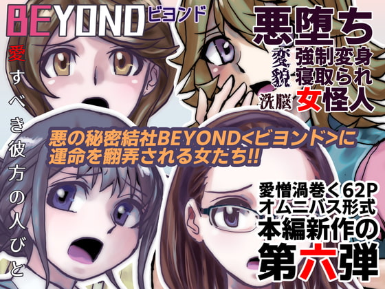 BEYOND(ビヨンド)～愛すべき彼方の人びと6 [うふふエンタープライズ] | DLsite 同人 - R18