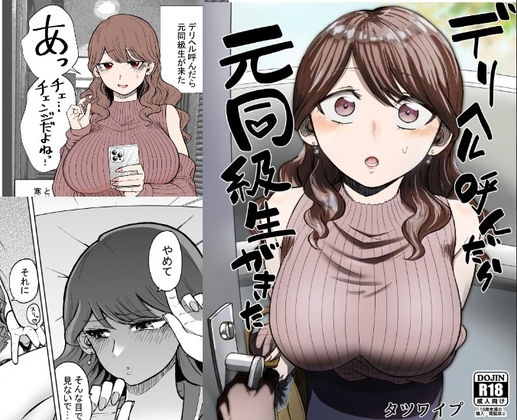 デリヘル呼んだら元同級生が来た [たつわの里] | DLsite 同人 - R18