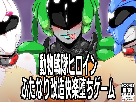 動物戦隊ヒロインふたなり改造快楽堕ちゲーム [夢幻マウンテン] | DLsite 同人 - R18