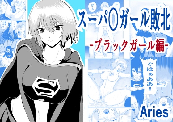 スーパ○ガール敗北-ブラックガール編ー [Aries] | DLsite 同人 - R18