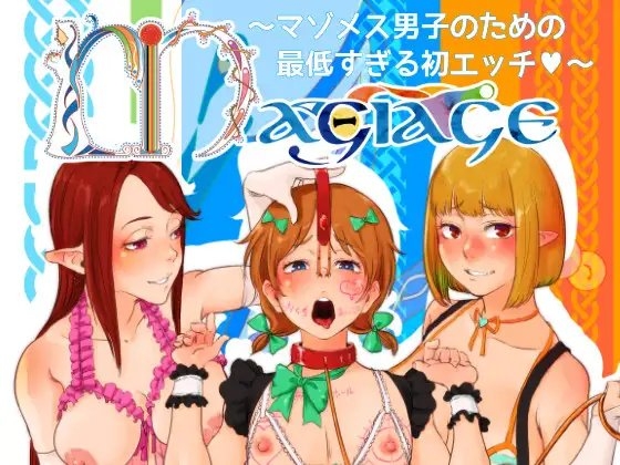 Magiage～マゾメス男子のための最低すぎる初エッチ～ [##] | DLsite 同人 - R18