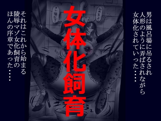 女体化飼育 [女人化研究所] | DLsite 同人 - R18