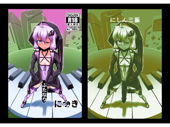 このゆかり、ふたなりにつき [にしん三振] | DLsite 同人 - R18