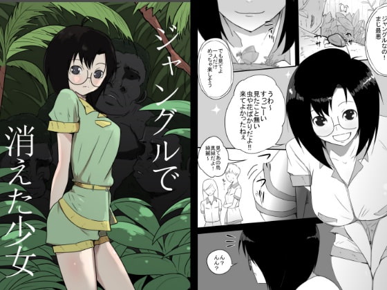 ジャングルで消えた少女 [フレイア] | DLsite 同人 - R18