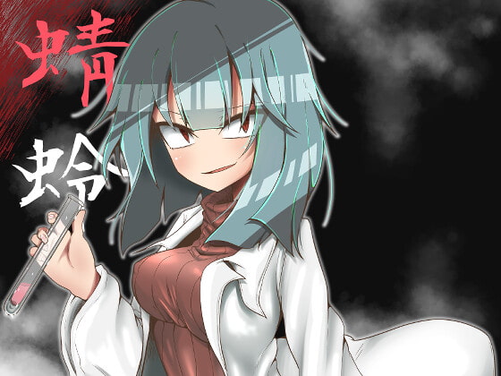 蜻蛉 [エリマキ研究所] | DLsite 同人 - R18