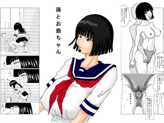 孫とお爺ちゃん [褌] | DLsite 同人 - R18