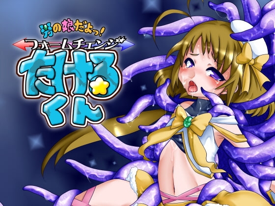 男の娘だよっ!フォームチェンジたけるくん [dameningen+] | DLsite 同人 - R18