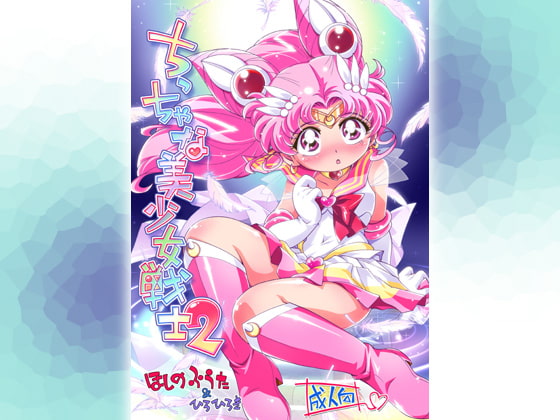 ちっちゃな美少女戦士 2 [ぷち屋] | DLsite 同人 - R18