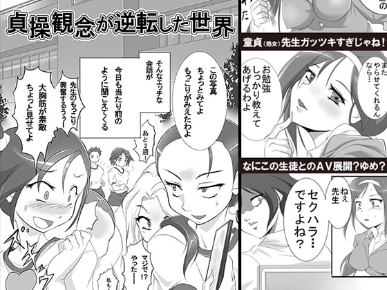 貞操観念が逆転した世界 [清水庵] | DLsite 同人 - R18