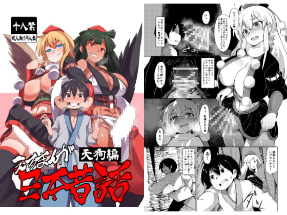 えろまんが日本昔話～天狗編～ [武力大王] | DLsite 同人 - R18
