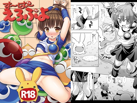 すーぱーえろぷよ [ナギヤマスギ] | DLsite 同人 - R18