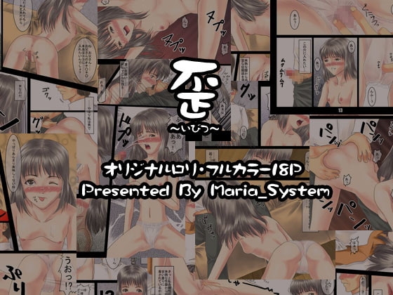 歪 ～いびつ～ [Maria_System00] | DLsite 同人 - R18