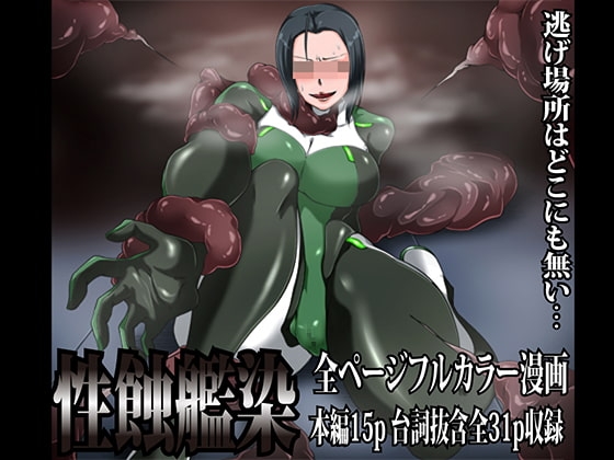 性蝕艦染～逃げ場所はどこにも無い～ [えっくす亭] | DLsite 同人 - R18