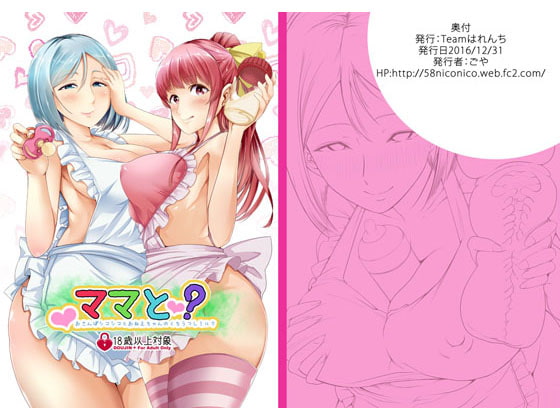 ママと?～おさんぽシコシコとおねえちゃんのくちうつしミルク～ [Teamはれんち] | DLsite 同人 - R18