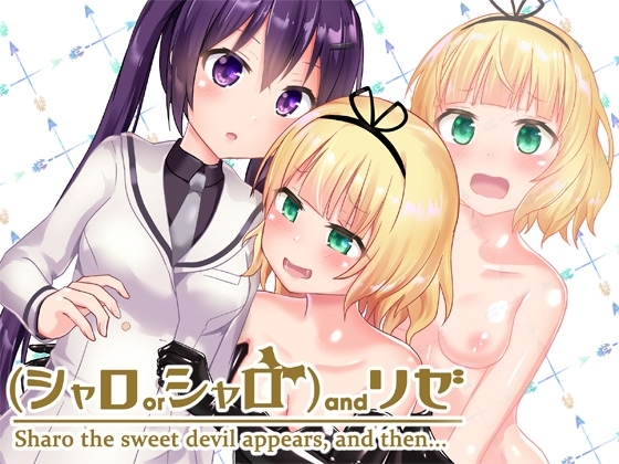 (シャロorシャロ)andリゼ [チーズ酵母] | DLsite 同人 - R18