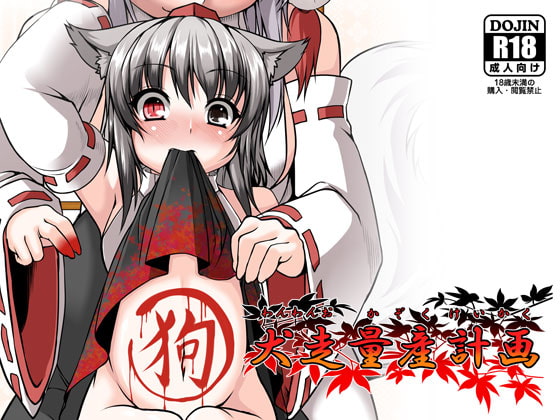 犬走量産計画 [エヴォルブ] | DLsite 同人 - R18