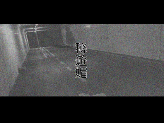 秘遊媚 [妄想美術部] | DLsite 同人 - R18