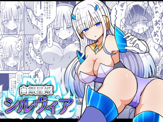 白銀星姫シルヴィア [きーぷあうと] | DLsite 同人 - R18