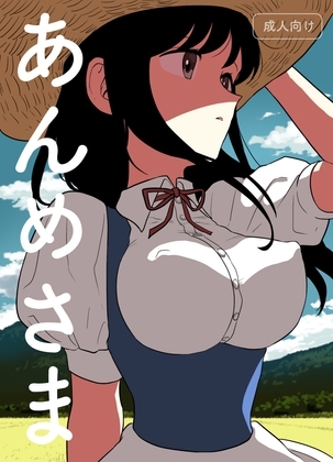 あんめさま [グースカピヨピヨ] | DLsite 同人 - R18