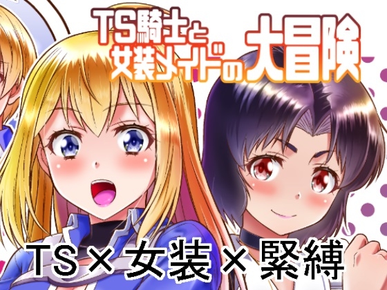 TS騎士と女装メイドの大冒険 第1話 [夢かき屋] | DLsite 同人 - R18