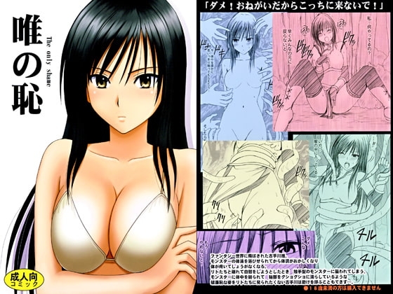 唯の恥 [クリムゾン] | DLsite 同人 - R18